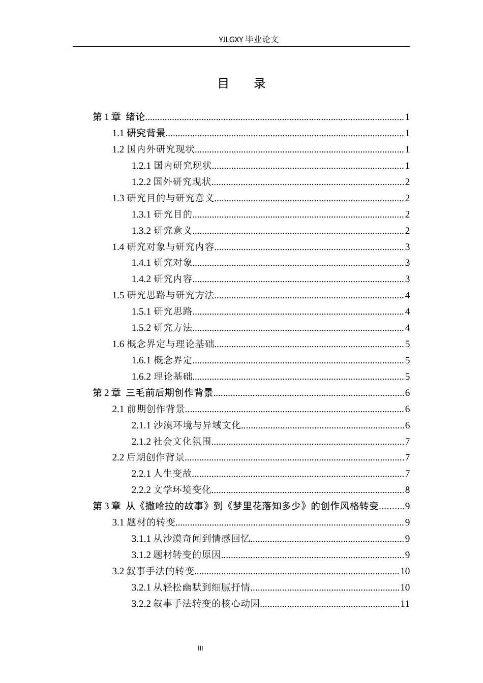 26年WP汉语言文学 “撒哈拉”到“梦里花落”：三毛创作风格转变分析2.36-AI4.11_1(15211字).docx_第3页