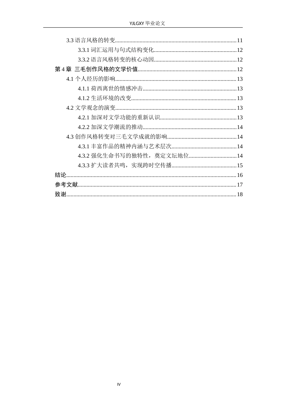 26年WP汉语言文学 “撒哈拉”到“梦里花落”：三毛创作风格转变分析2.36-AI4.11_1(15211字).docx_第4页