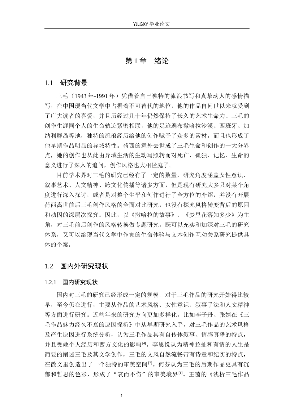 26年WP汉语言文学 “撒哈拉”到“梦里花落”：三毛创作风格转变分析2.36-AI4.11_1(15211字).docx_第5页