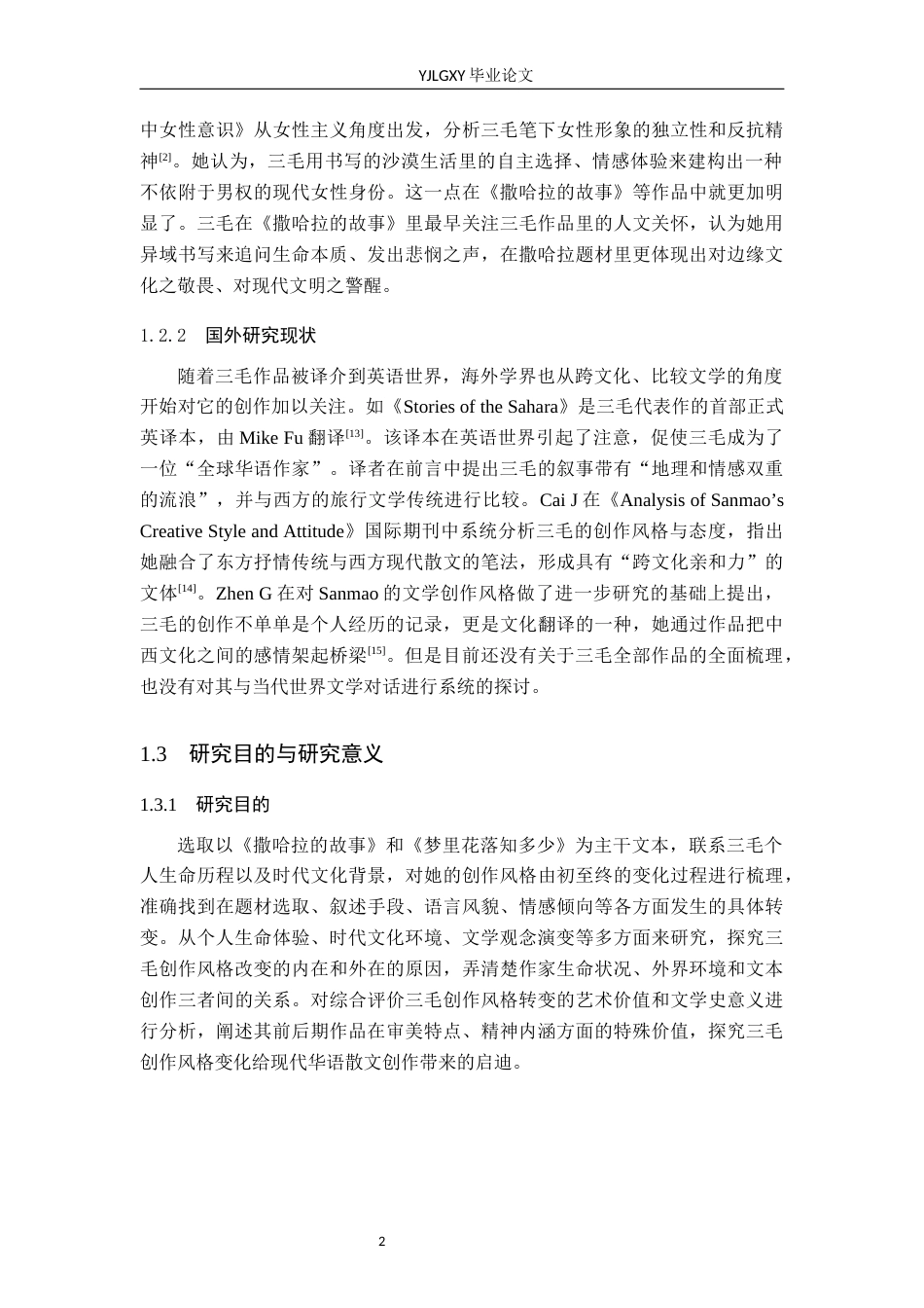 26年WP汉语言文学 “撒哈拉”到“梦里花落”：三毛创作风格转变分析2.36-AI4.11_1(15211字).docx_第6页