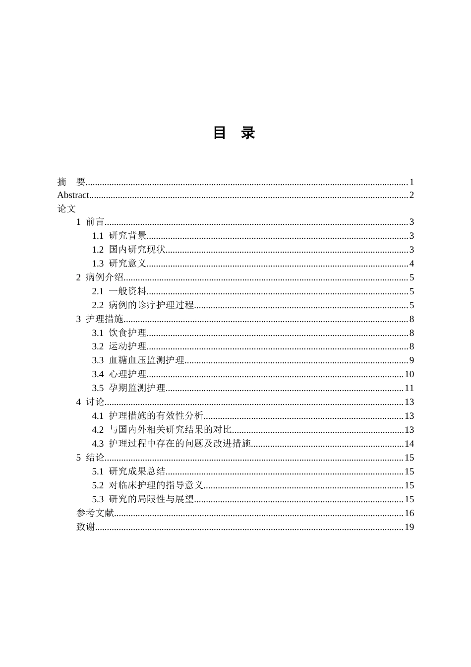 26年WP护理学 1例妊娠期糖尿病合并高血压的护理17.77-AI37.52(个案报告)(14184字).docx_第2页