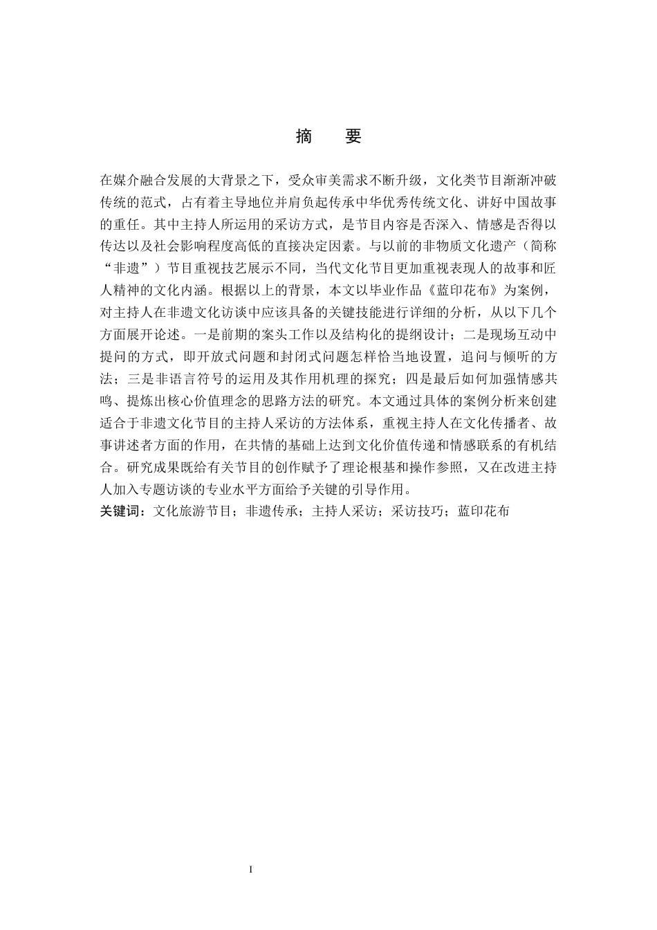 26年WP播音与主持艺术 毕业作品《蓝印花布》中主持人有声语言内部技巧的运用0.4-AI5.0(12601字).docx_第2页