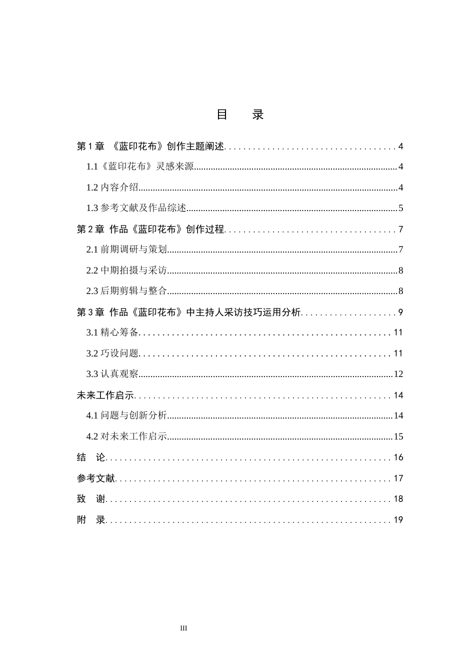 26年WP播音与主持艺术 毕业作品《蓝印花布》中主持人有声语言内部技巧的运用0.4-AI5.0(12601字).docx_第4页