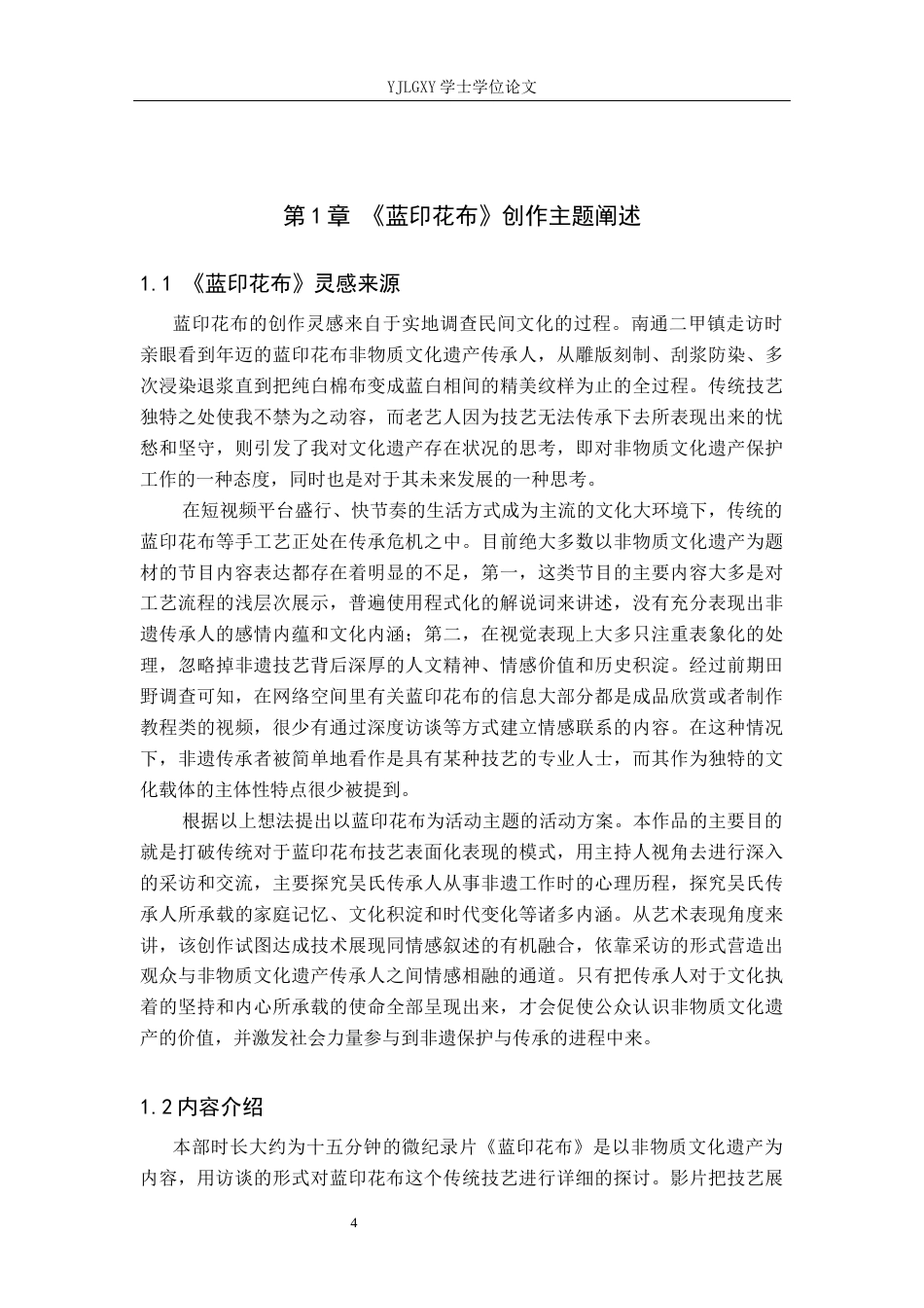 26年WP播音与主持艺术 毕业作品《蓝印花布》中主持人有声语言内部技巧的运用0.4-AI5.0(12601字).docx_第5页