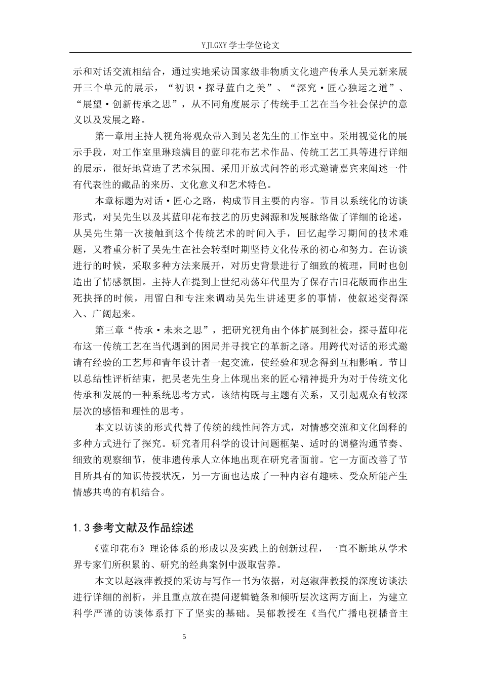 26年WP播音与主持艺术 毕业作品《蓝印花布》中主持人有声语言内部技巧的运用0.4-AI5.0(12601字).docx_第6页