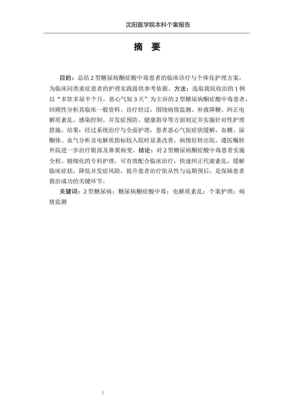 26年WP护理学 1例II型糖尿病并发酮症酸中毒患者的护理9.37-AI_1(个案报告)(9771字).docx_第2页