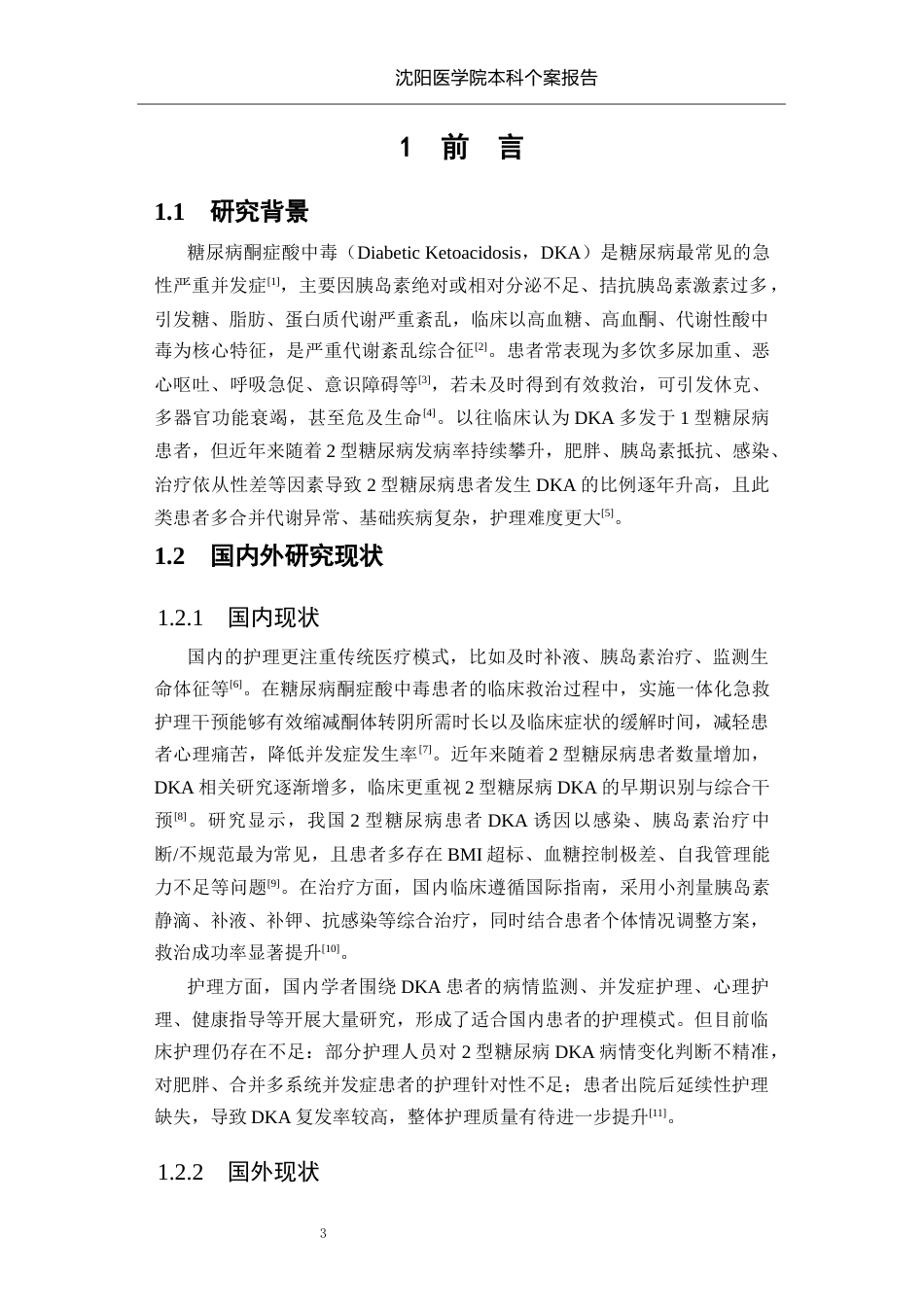 26年WP护理学 1例II型糖尿病并发酮症酸中毒患者的护理9.37-AI_1(个案报告)(9771字).docx_第4页