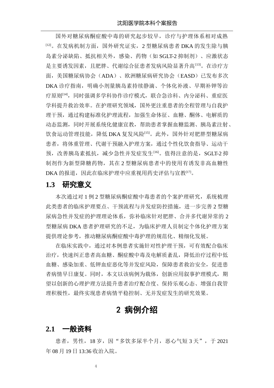 26年WP护理学 1例II型糖尿病并发酮症酸中毒患者的护理9.37-AI_1(个案报告)(9771字).docx_第5页