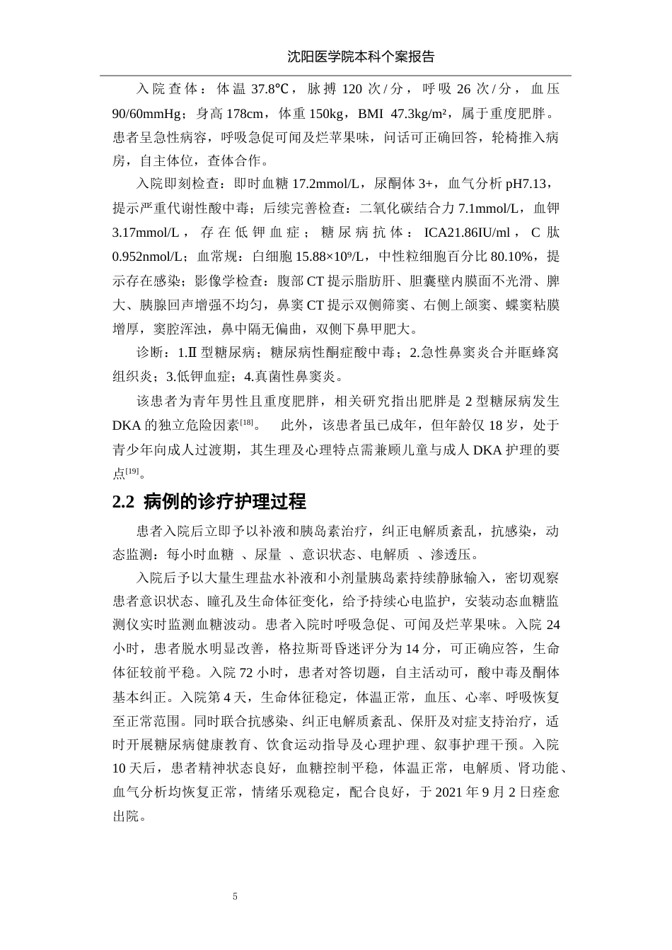 26年WP护理学 1例II型糖尿病并发酮症酸中毒患者的护理9.37-AI_1(个案报告)(9771字).docx_第6页