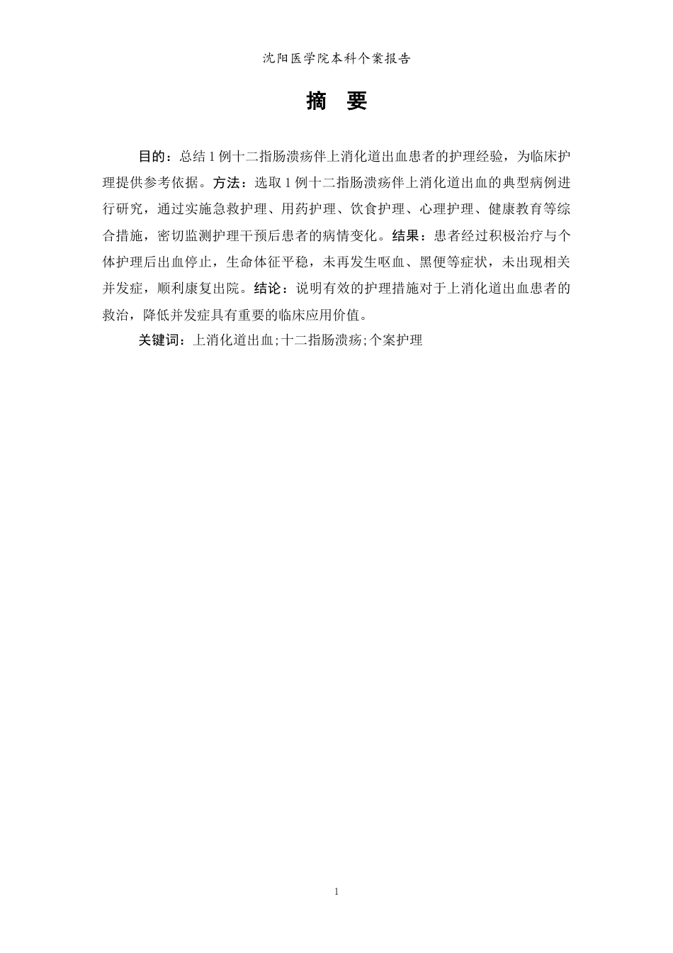 26年WP护理学 1例十二指肠溃疡伴上消化道出血患者的护理。12.43-AI10.22(个案报告)(9175字).docx_第2页