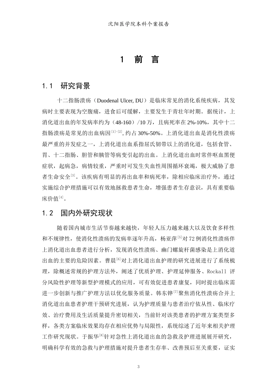 26年WP护理学 1例十二指肠溃疡伴上消化道出血患者的护理。12.43-AI10.22(个案报告)(9175字).docx_第4页