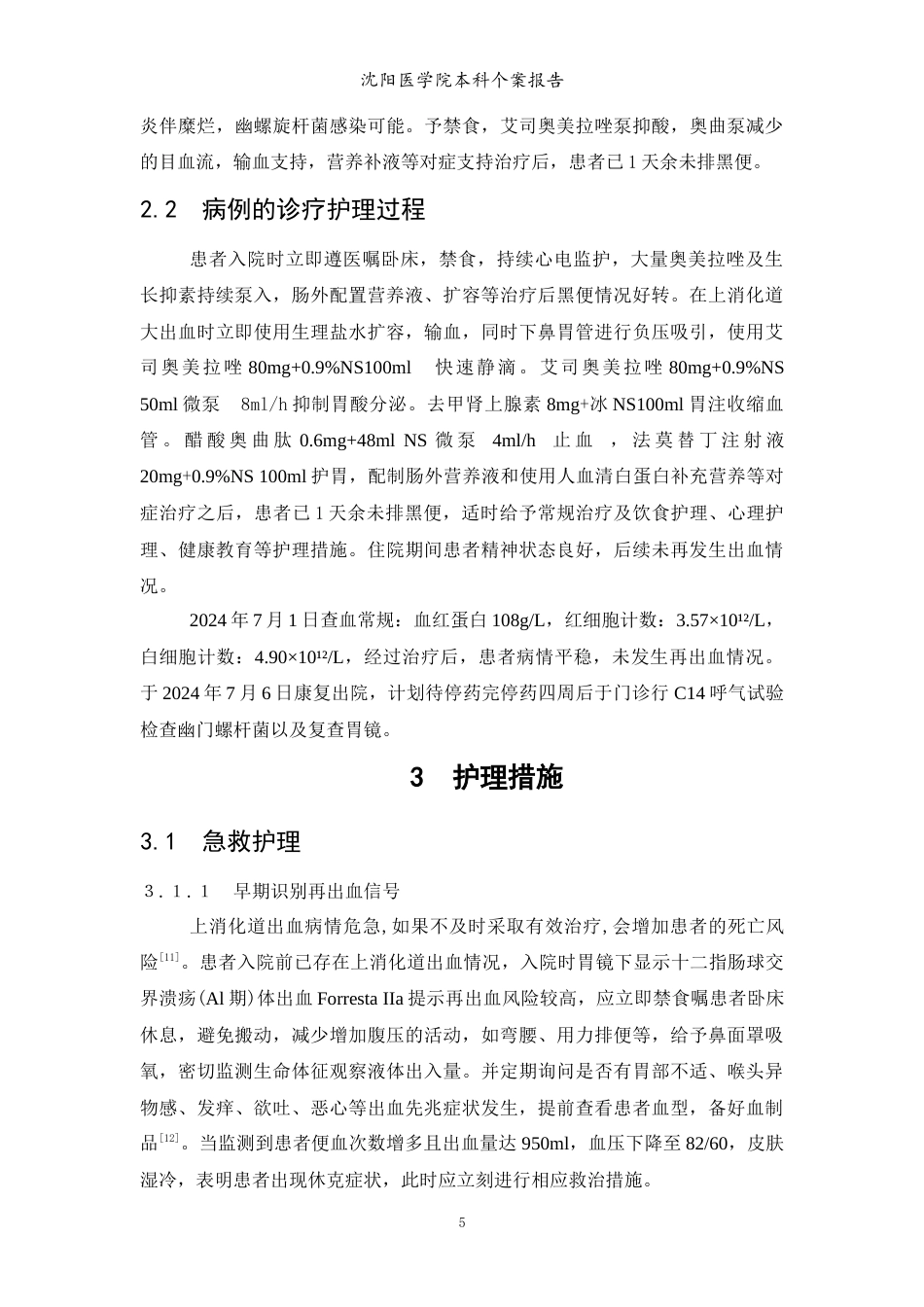26年WP护理学 1例十二指肠溃疡伴上消化道出血患者的护理。12.43-AI10.22(个案报告)(9175字).docx_第6页