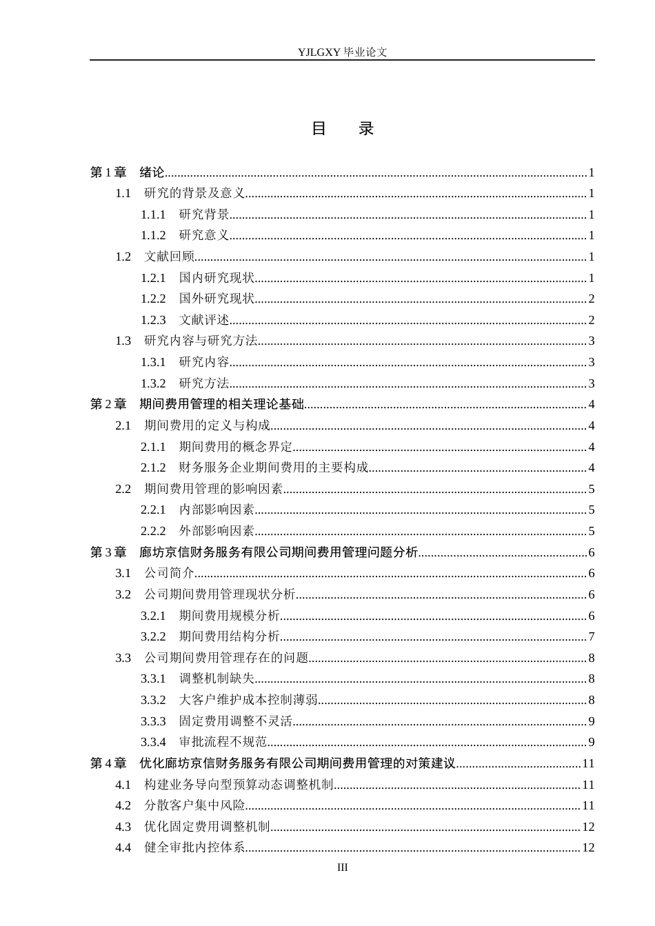 26年WP会计学 廊坊京信财务服务有限公司期间费用管理研究5.0-AI87.98(17362字).docx_第3页
