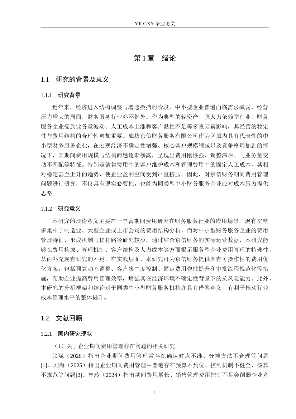 26年WP会计学 廊坊京信财务服务有限公司期间费用管理研究5.0-AI87.98(17362字).docx_第5页