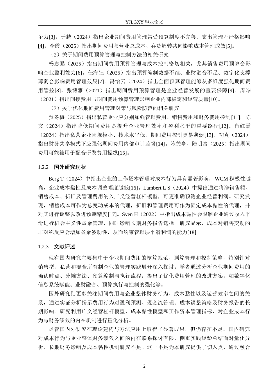 26年WP会计学 廊坊京信财务服务有限公司期间费用管理研究5.0-AI87.98(17362字).docx_第6页