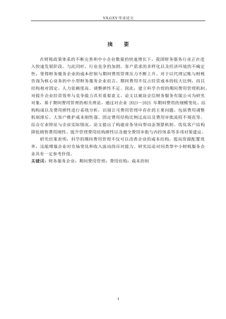 26年WP会计学 廊坊京信财务服务有限公司期间费用管理研究5.0-AI87.98(17362字).docx