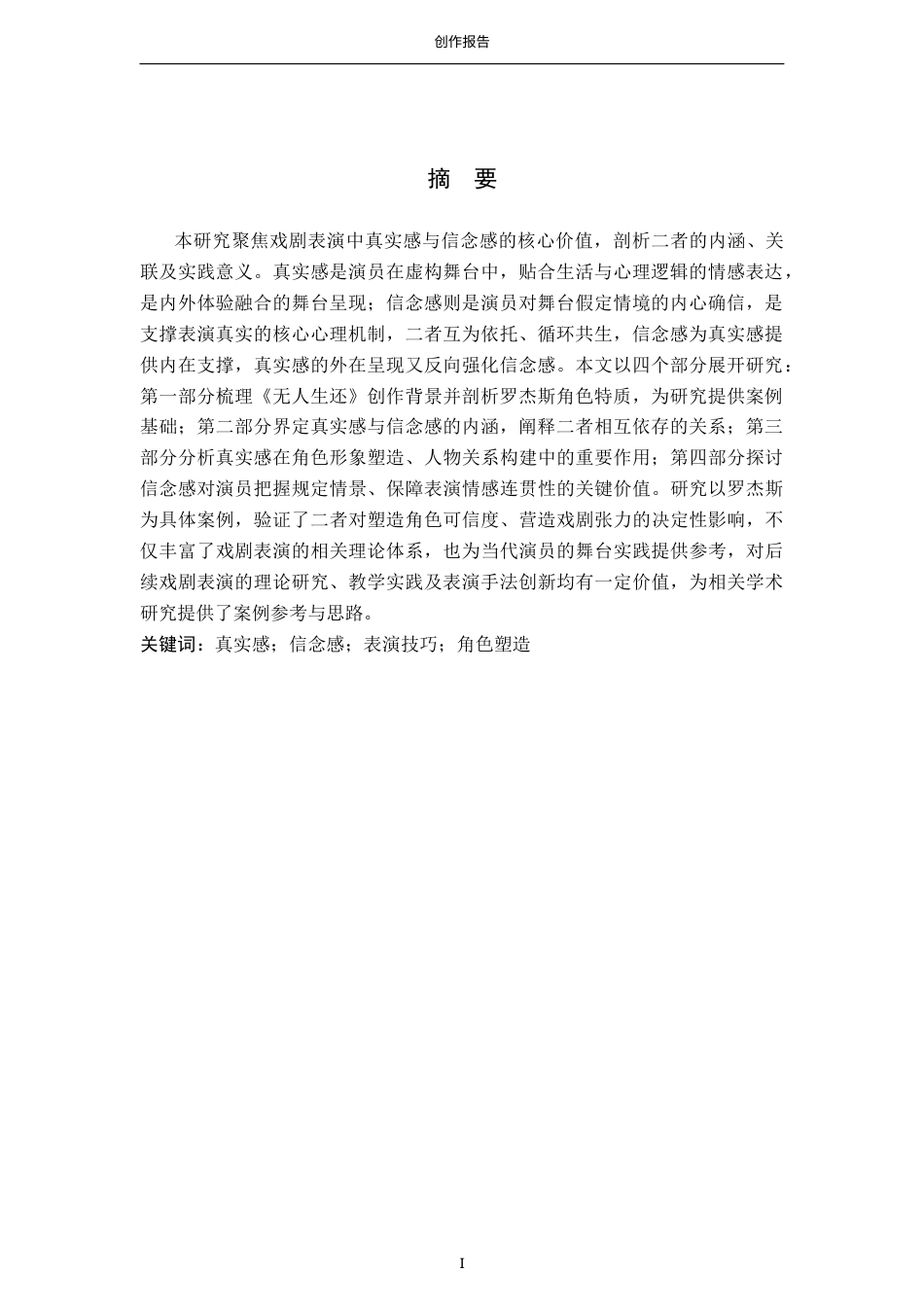 26年WP表演 戏剧表演中真实感和信念感的重要性——以《无人生还》中“罗杰斯”为例-AI(11782字).docx_第2页