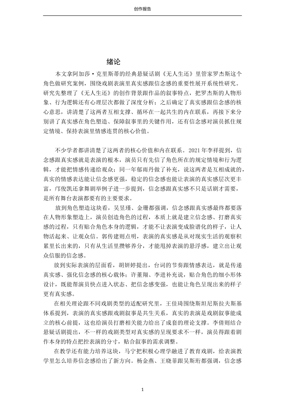 26年WP表演 戏剧表演中真实感和信念感的重要性——以《无人生还》中“罗杰斯”为例-AI(11782字).docx_第5页