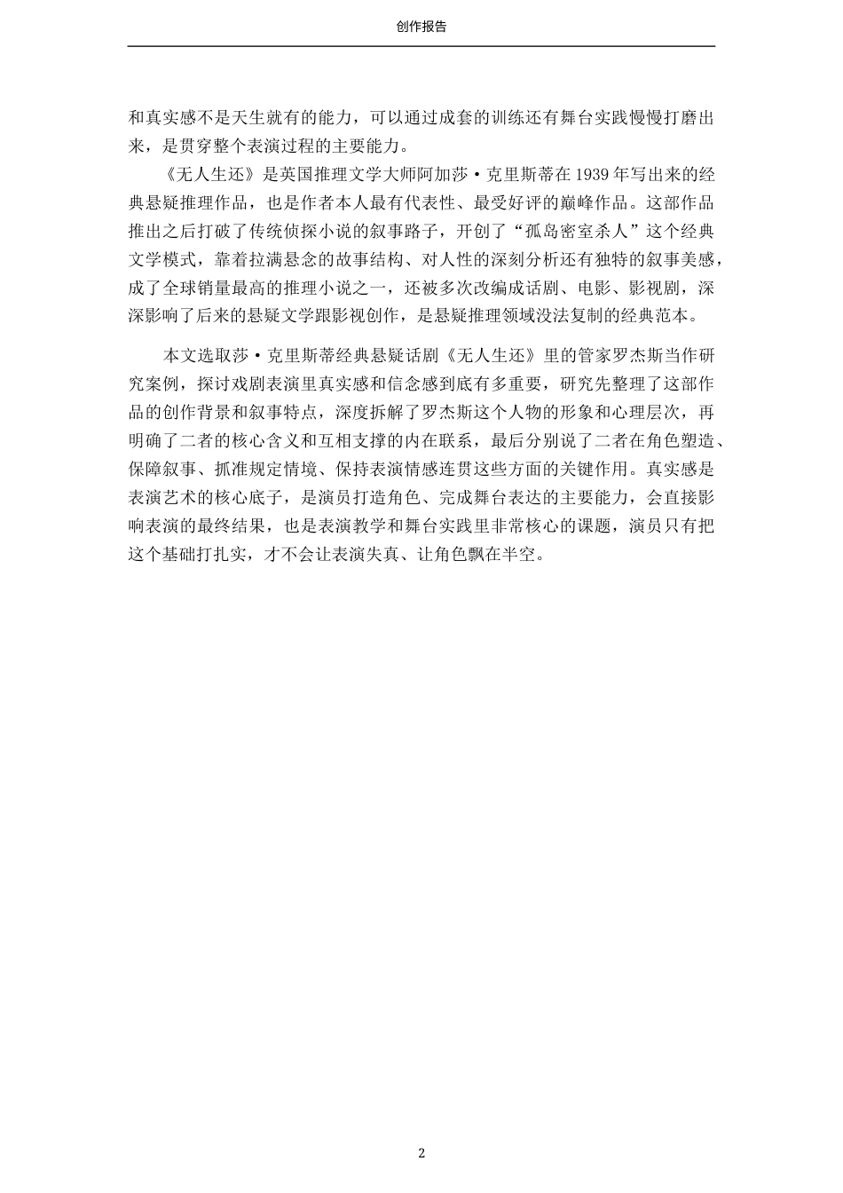 26年WP表演 戏剧表演中真实感和信念感的重要性——以《无人生还》中“罗杰斯”为例-AI(11782字).docx_第6页