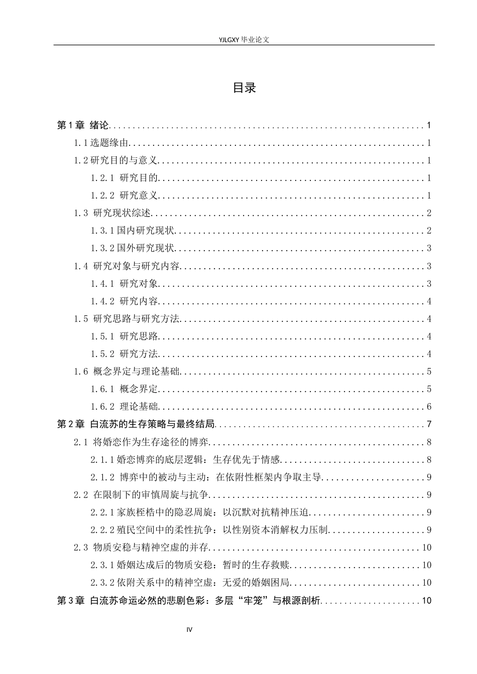 26年WP汉语言文学 《倾城之恋》中白流苏的女性生存困境研究0.27-AI11.01_1(15983字).docx_第3页
