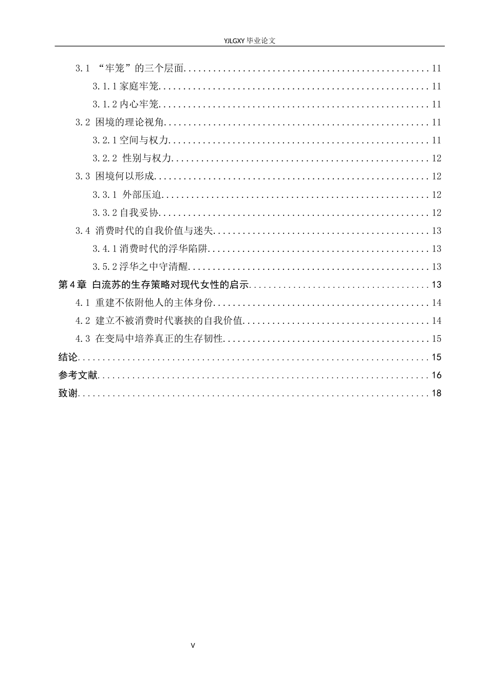 26年WP汉语言文学 《倾城之恋》中白流苏的女性生存困境研究0.27-AI11.01_1(15983字).docx_第4页