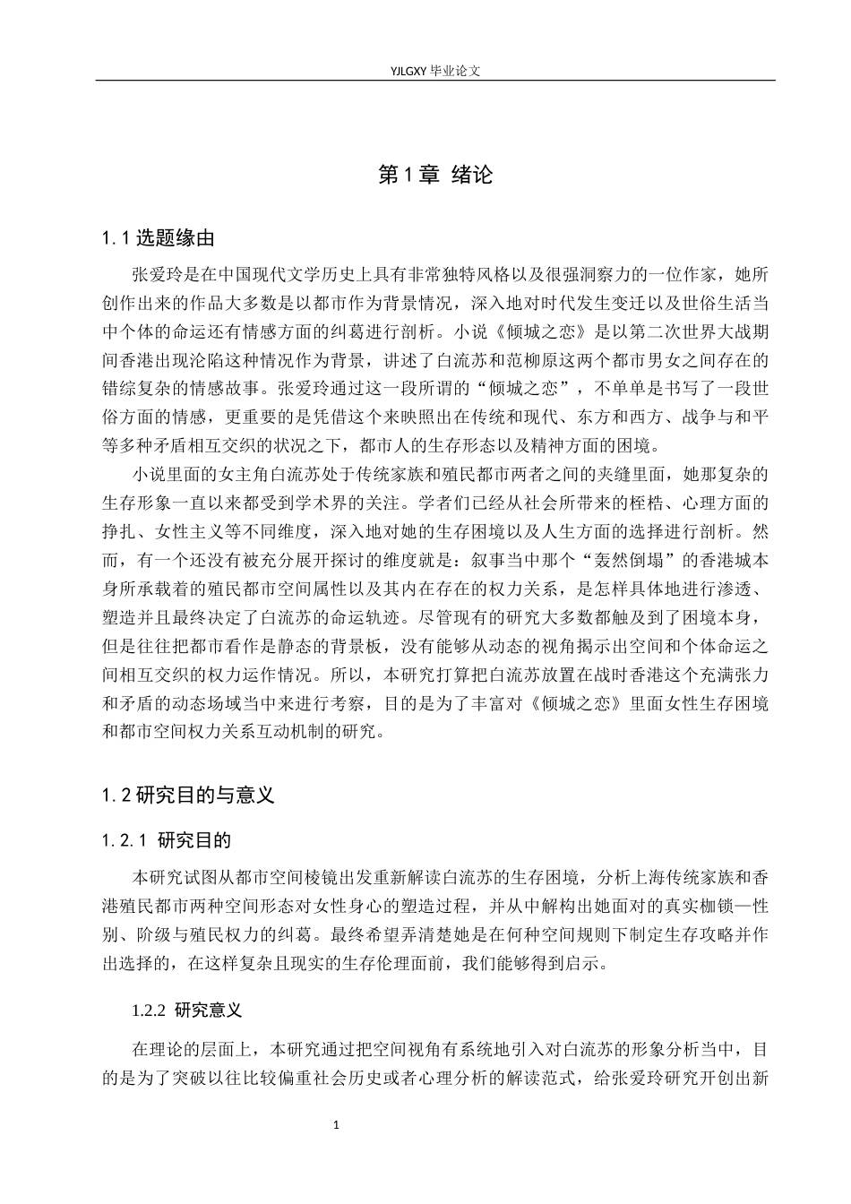 26年WP汉语言文学 《倾城之恋》中白流苏的女性生存困境研究0.27-AI11.01_1(15983字).docx_第5页