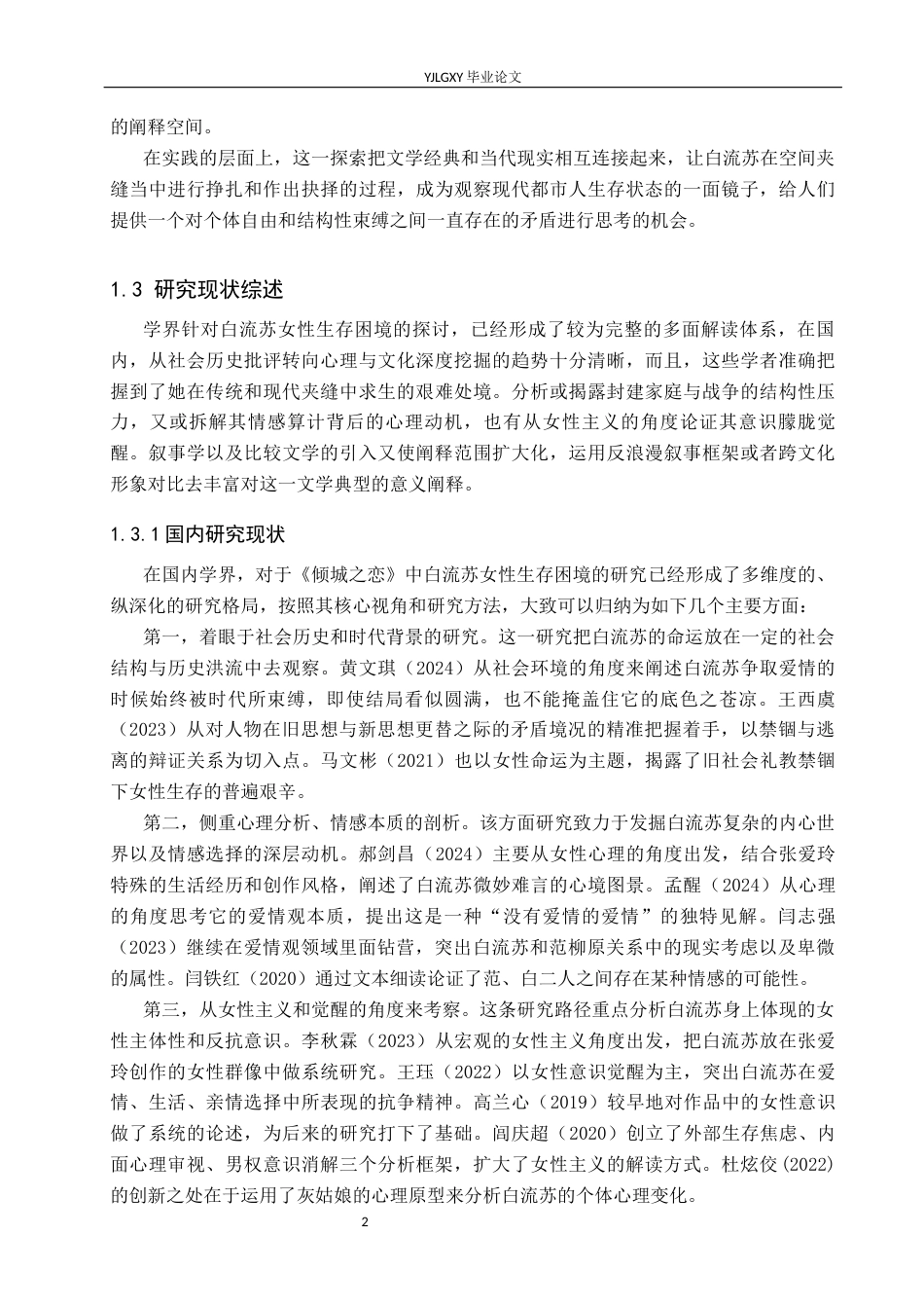 26年WP汉语言文学 《倾城之恋》中白流苏的女性生存困境研究0.27-AI11.01_1(15983字).docx_第6页