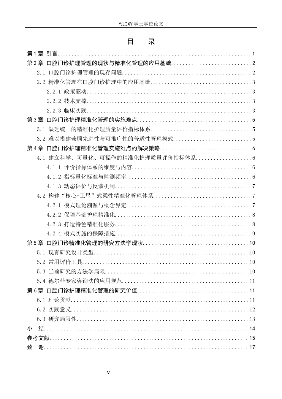 26年WP护理学 口腔门诊患者精细化管理护理研究进展2.99-AI13.31_1(15368字).docx_第3页