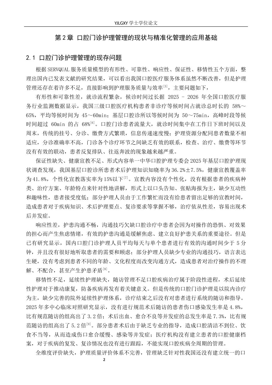 26年WP护理学 口腔门诊患者精细化管理护理研究进展2.99-AI13.31_1(15368字).docx_第5页