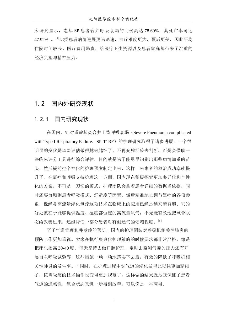 26年WP护理学 1例重症肺炎合并Ⅰ型呼吸衰竭患者的护理7.38-AI(个案报告)(12858字).docx_第6页