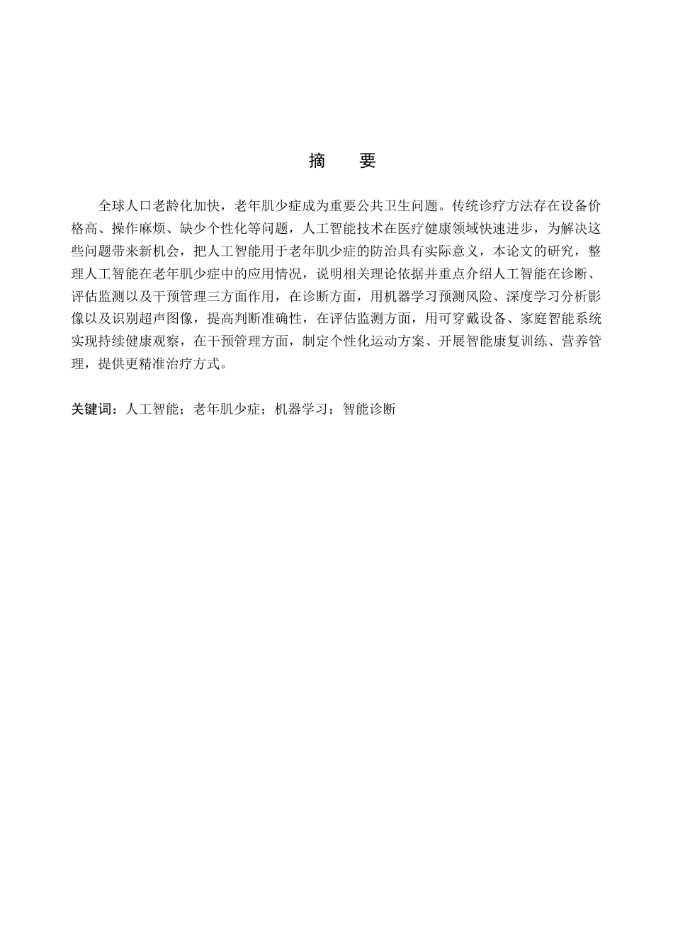 26年WP护理学 人工智能在老年肌少症中的应用研究进展6.99-AI10.94_1(12518字).docx_第2页