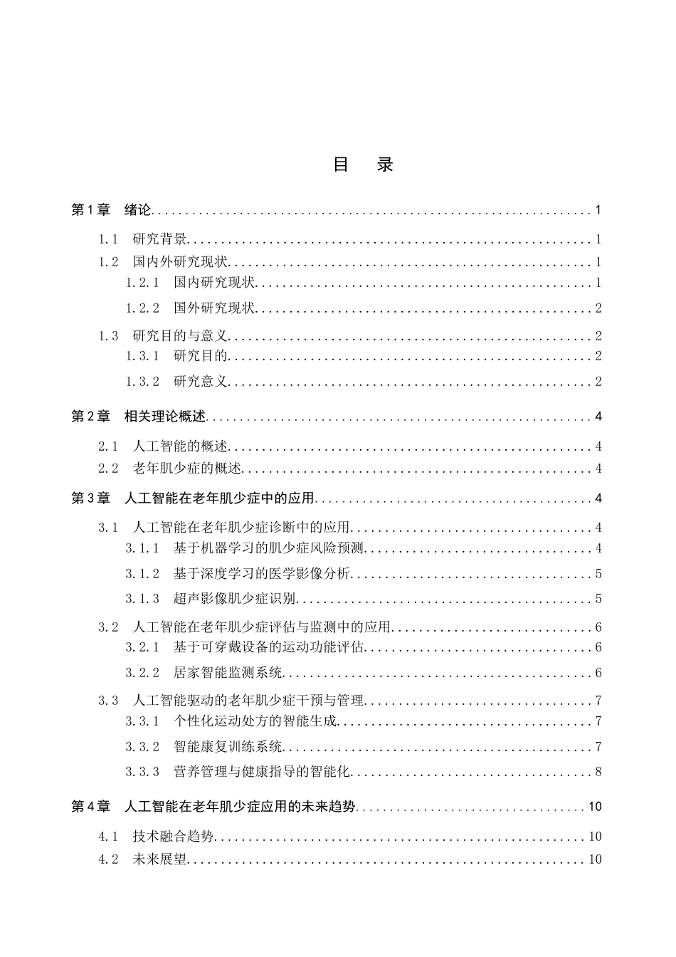 26年WP护理学 人工智能在老年肌少症中的应用研究进展6.99-AI10.94_1(12518字).docx_第4页