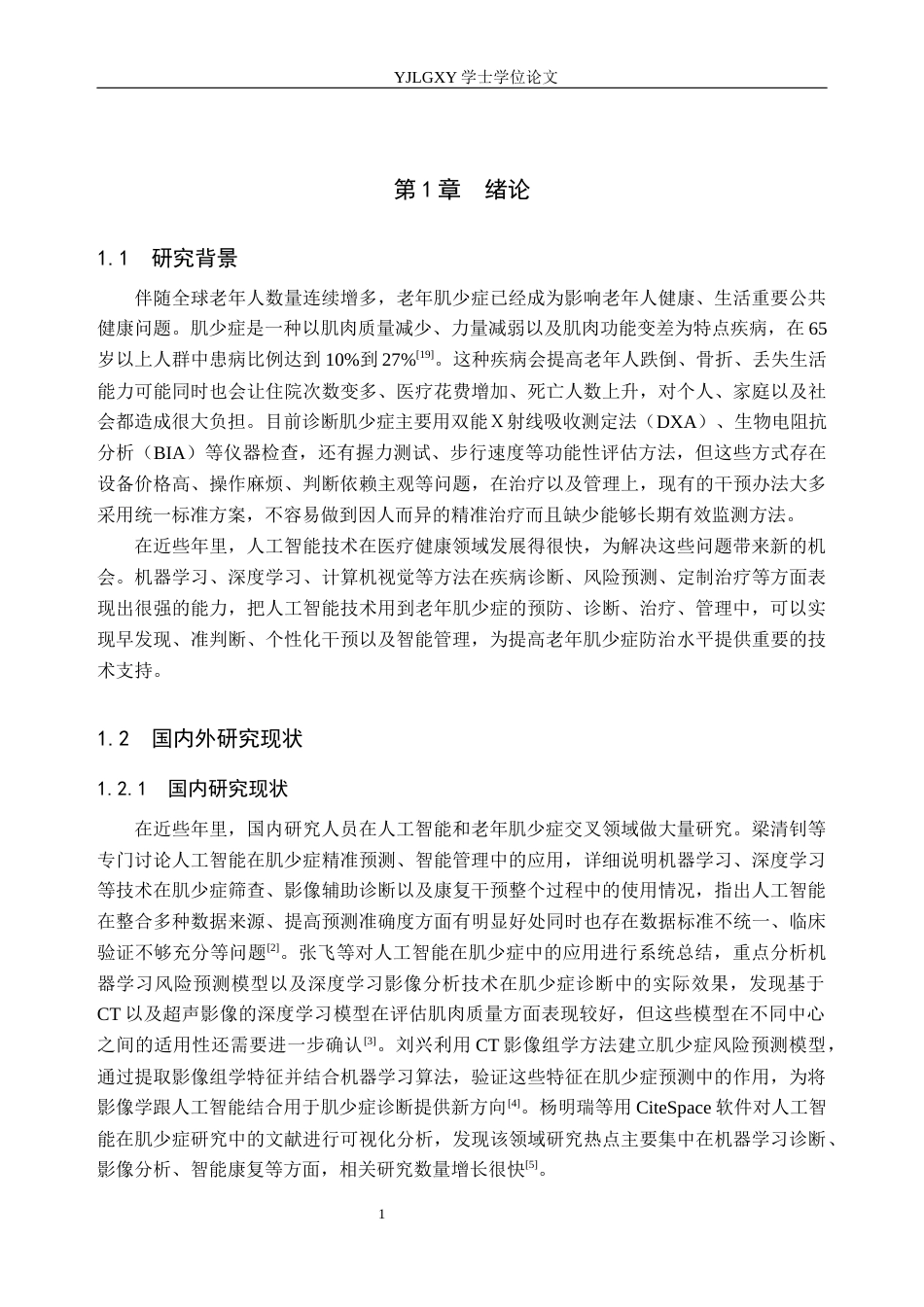 26年WP护理学 人工智能在老年肌少症中的应用研究进展6.99-AI10.94_1(12518字).docx_第6页