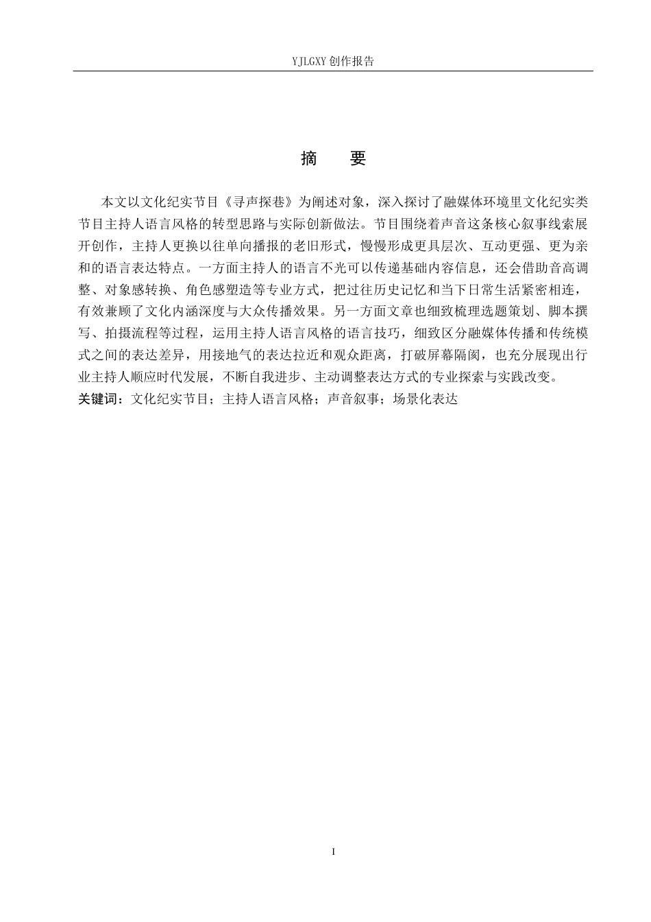 26年WP播音与主持艺术 毕业作品《寻声探巷》中主持人的语言风格运用7.09-AI7.42(11455字).docx_第1页
