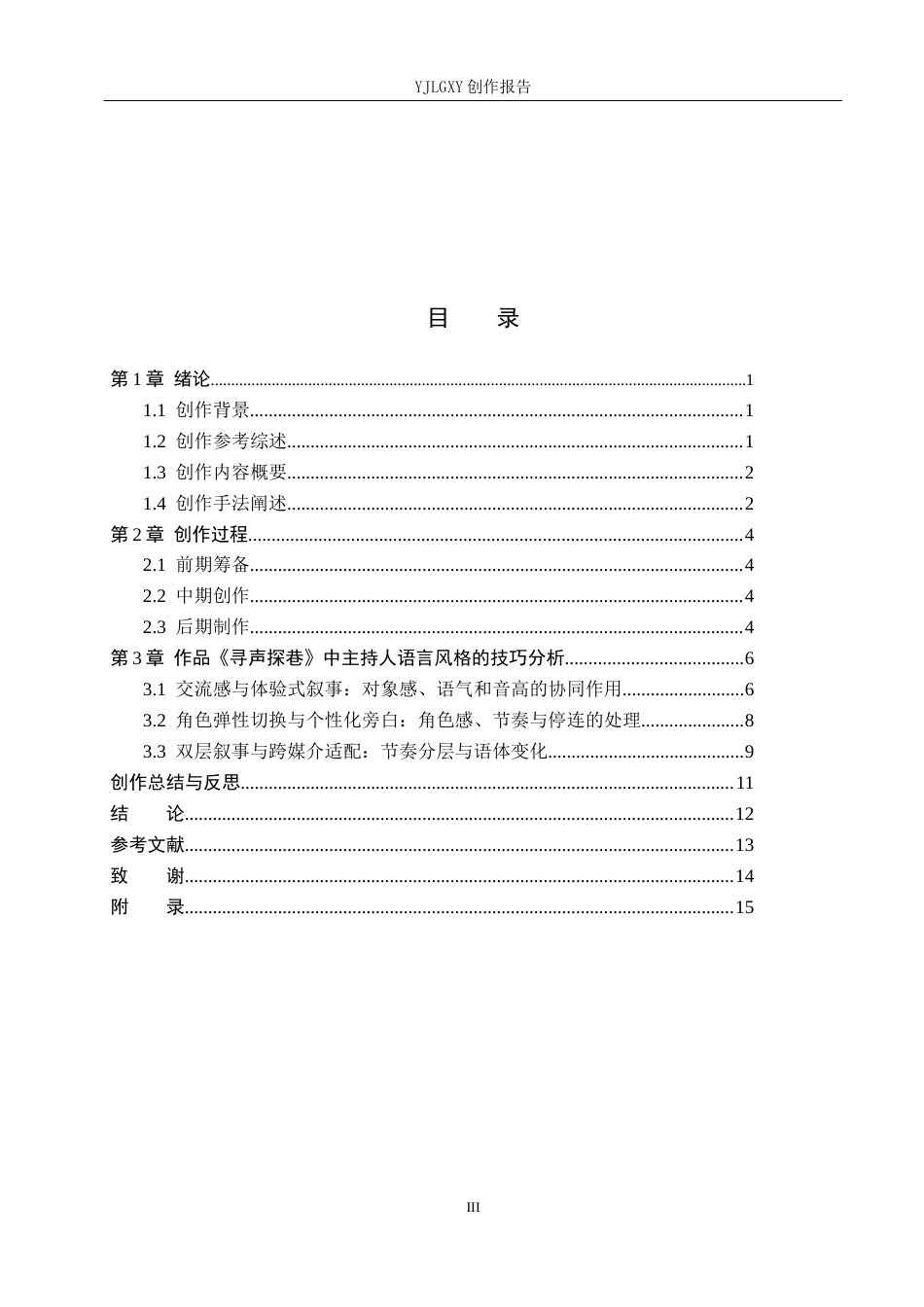 26年WP播音与主持艺术 毕业作品《寻声探巷》中主持人的语言风格运用7.09-AI7.42(11455字).docx_第3页