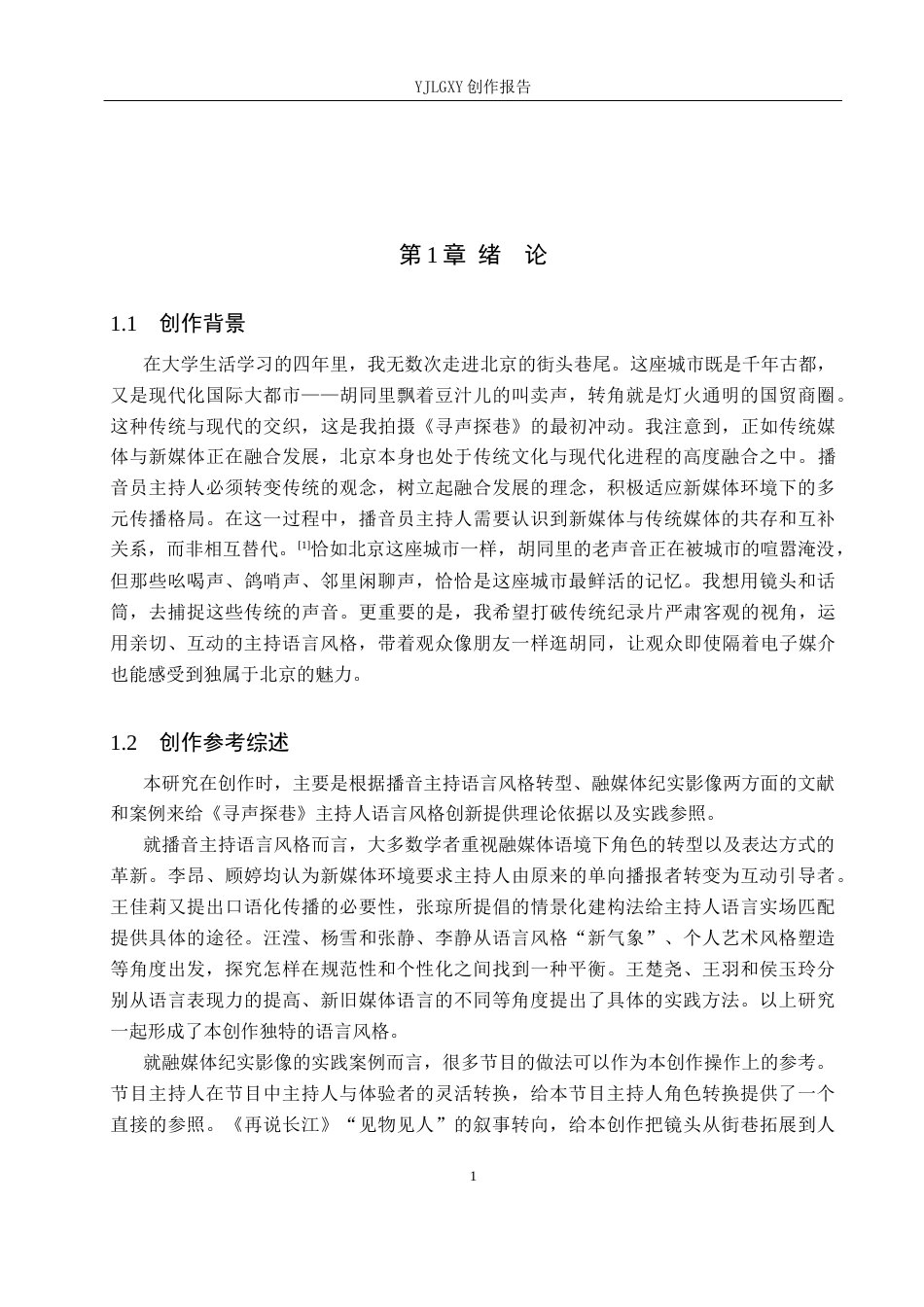 26年WP播音与主持艺术 毕业作品《寻声探巷》中主持人的语言风格运用7.09-AI7.42(11455字).docx_第4页