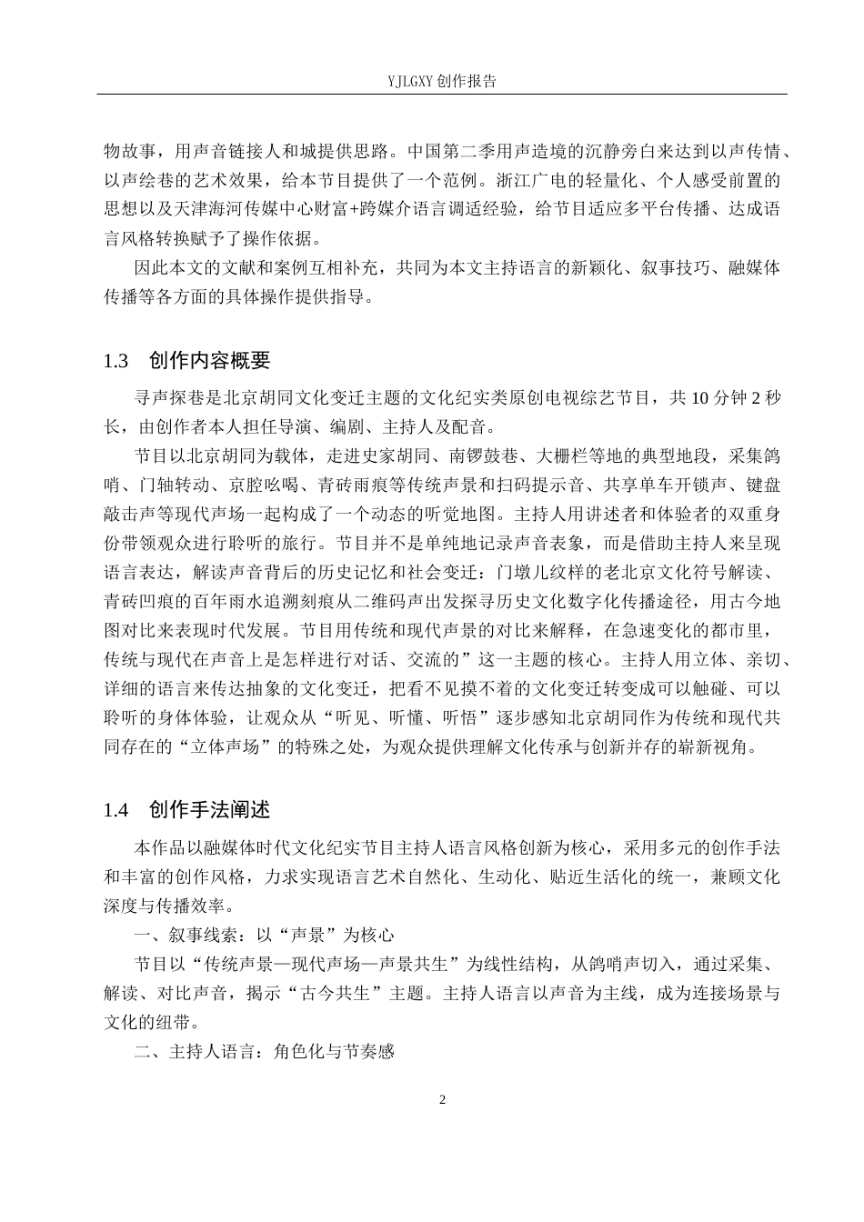 26年WP播音与主持艺术 毕业作品《寻声探巷》中主持人的语言风格运用7.09-AI7.42(11455字).docx_第5页