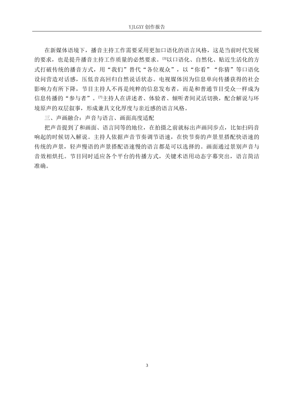 26年WP播音与主持艺术 毕业作品《寻声探巷》中主持人的语言风格运用7.09-AI7.42(11455字).docx_第6页