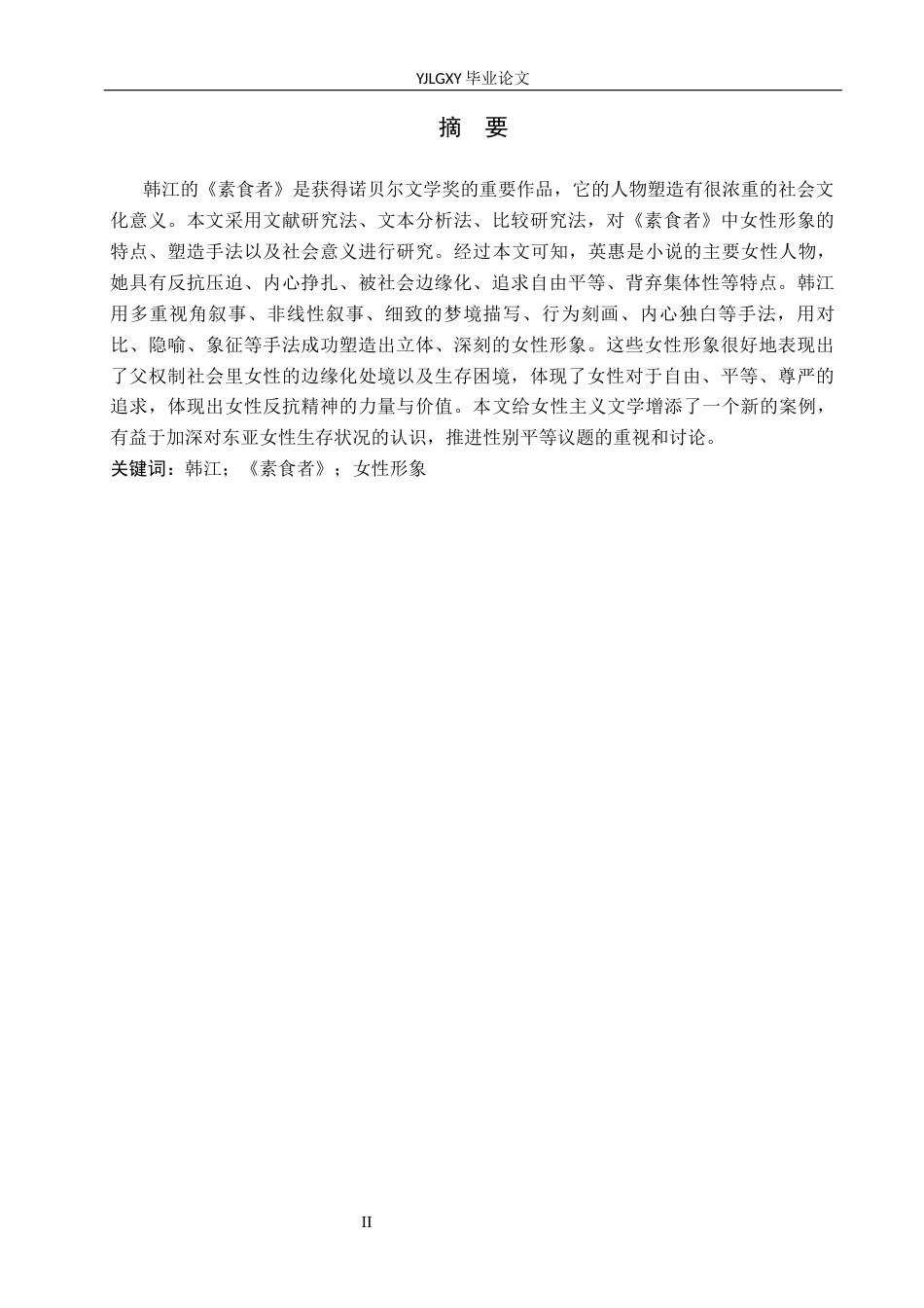 26年WP汉语言文学 郝璐娜(12742字).docx_第1页