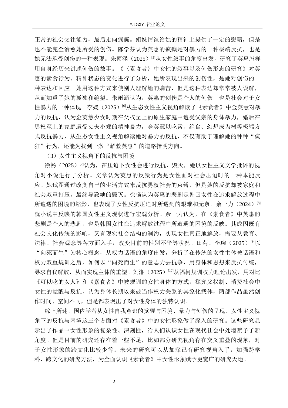 26年WP汉语言文学 郝璐娜(12742字).docx_第6页