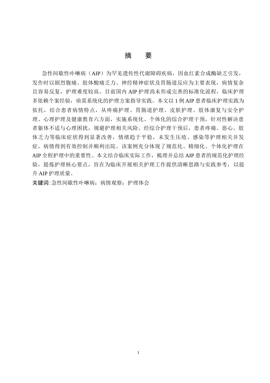 26年WP护理学 一例急性间歇性卟啉病患者的护理体会12.66-AI_1(8095字).docx_第2页
