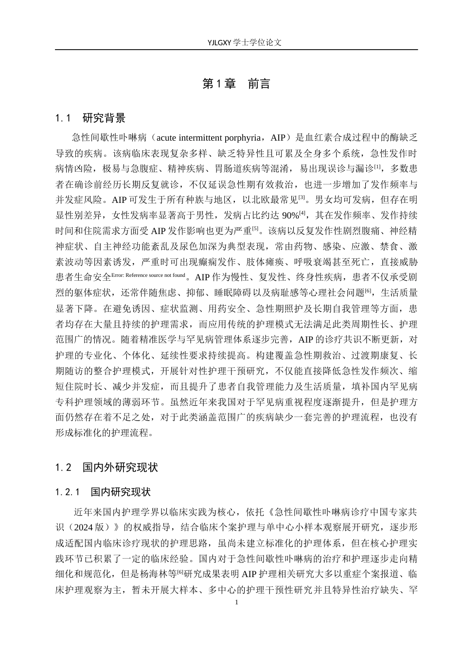 26年WP护理学 一例急性间歇性卟啉病患者的护理体会12.66-AI_1(8095字).docx_第5页