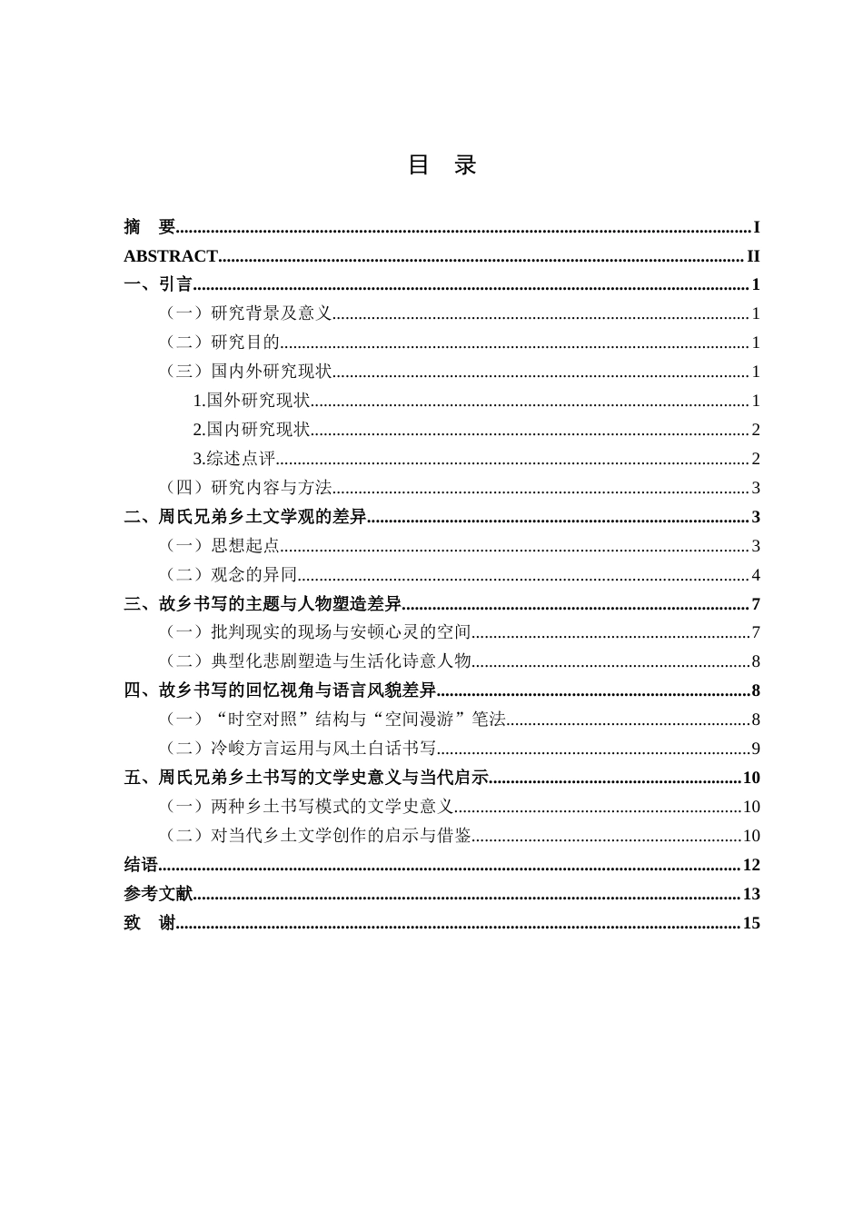26年WP汉语言文学 《故乡的两副面孔——论周氏兄弟散文中的故乡书写》7.88-AI通过_1(13293字).docx_第1页