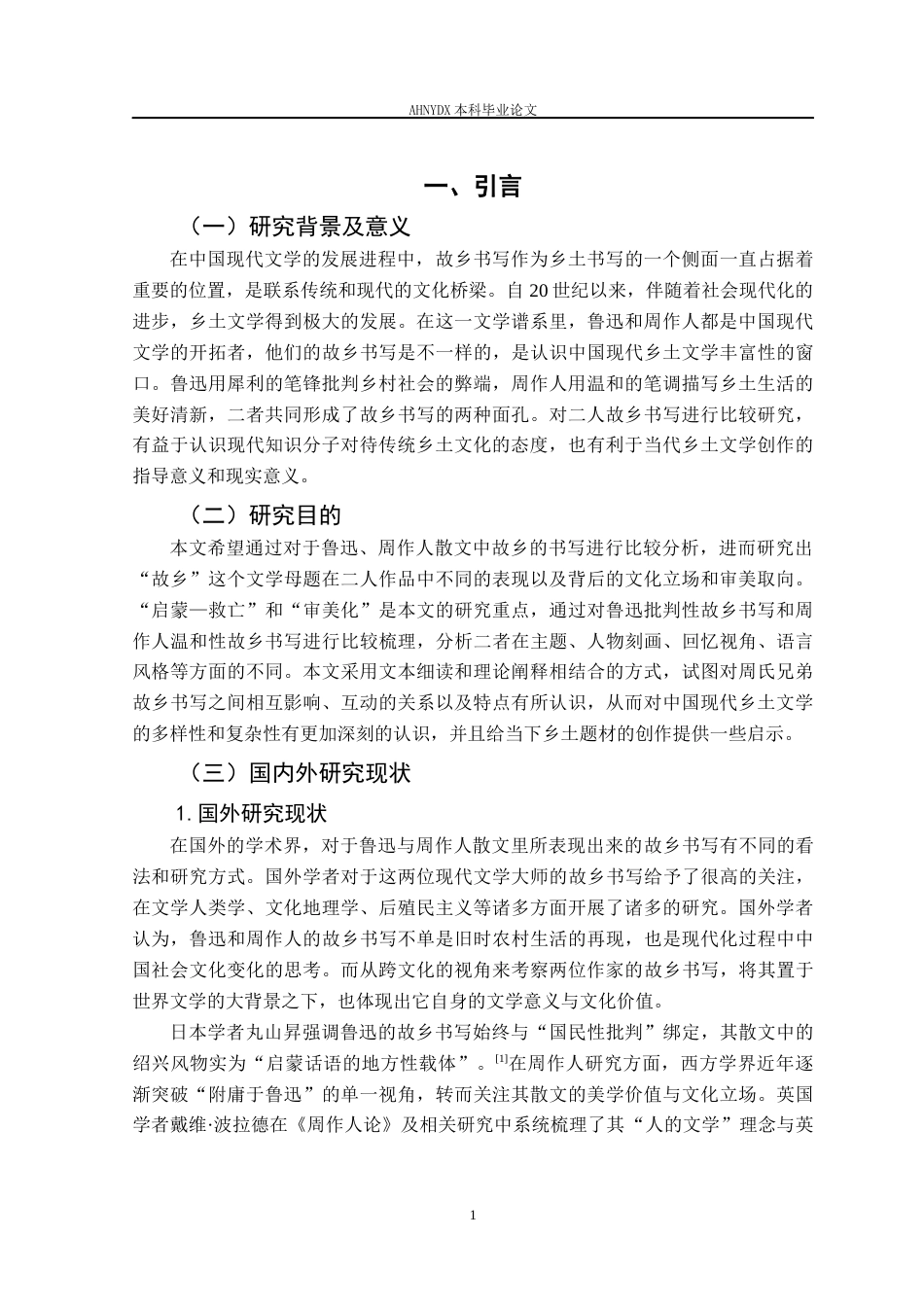 26年WP汉语言文学 《故乡的两副面孔——论周氏兄弟散文中的故乡书写》7.88-AI通过_1(13293字).docx_第4页