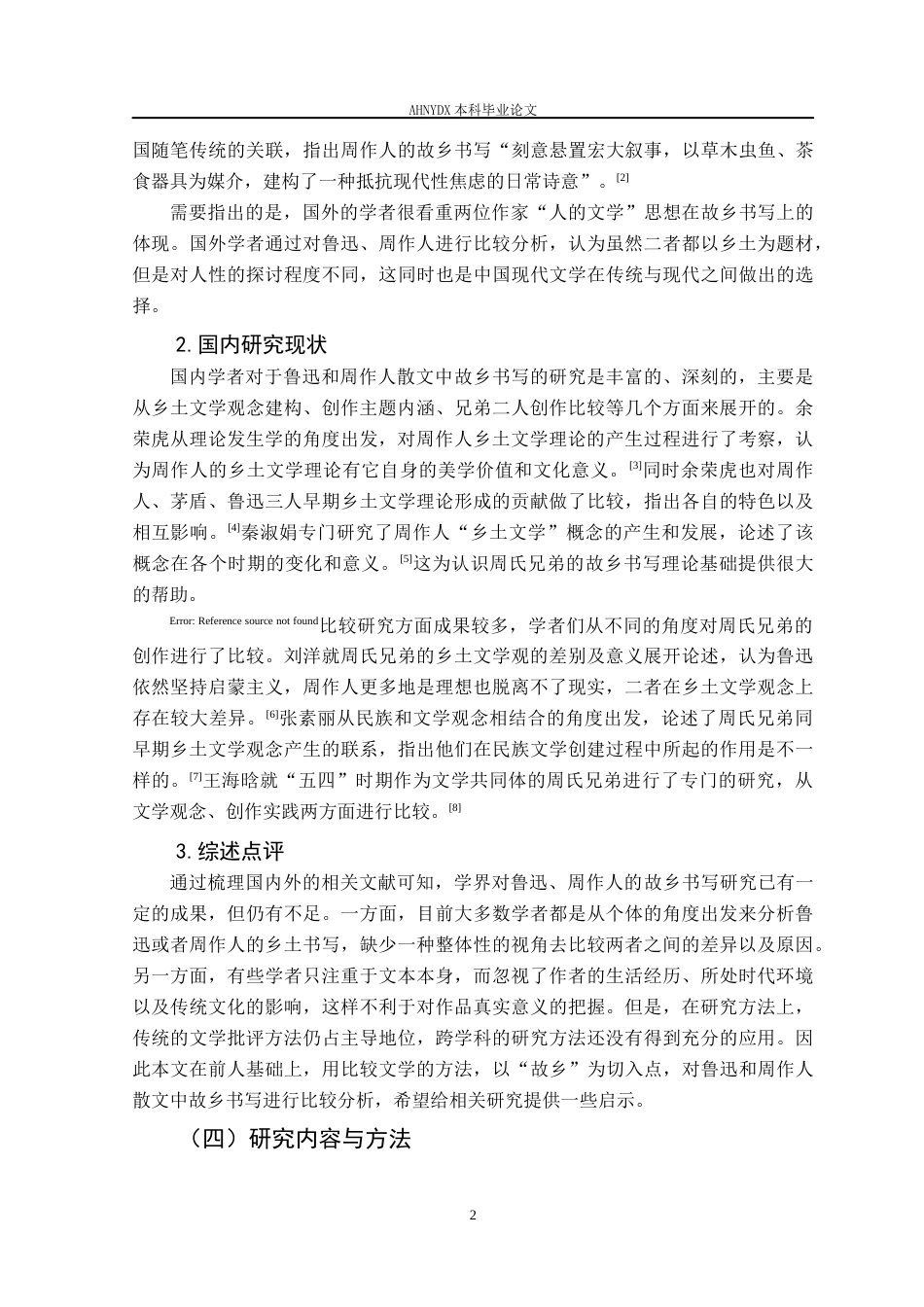 26年WP汉语言文学 《故乡的两副面孔——论周氏兄弟散文中的故乡书写》7.88-AI通过_1(13293字).docx_第5页