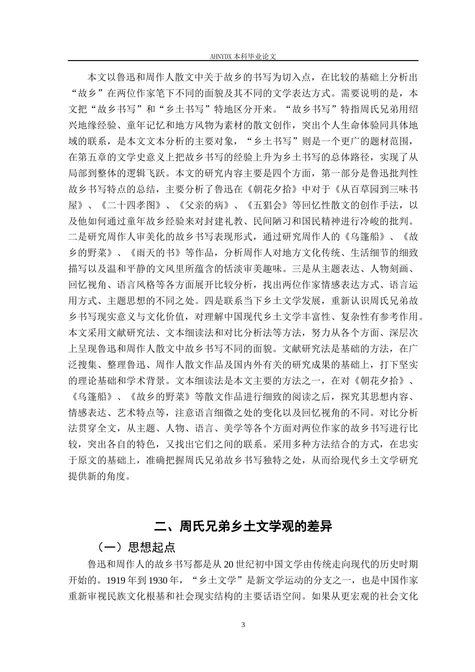 26年WP汉语言文学 《故乡的两副面孔——论周氏兄弟散文中的故乡书写》7.88-AI通过_1(13293字).docx_第6页