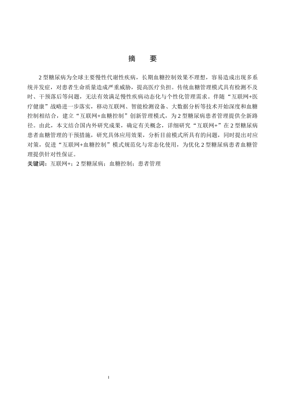 26年WP护理学 互联网血糖控制在2型糖尿病患者管理中的应用进展9.83-AI_1(12256字).docx_第2页