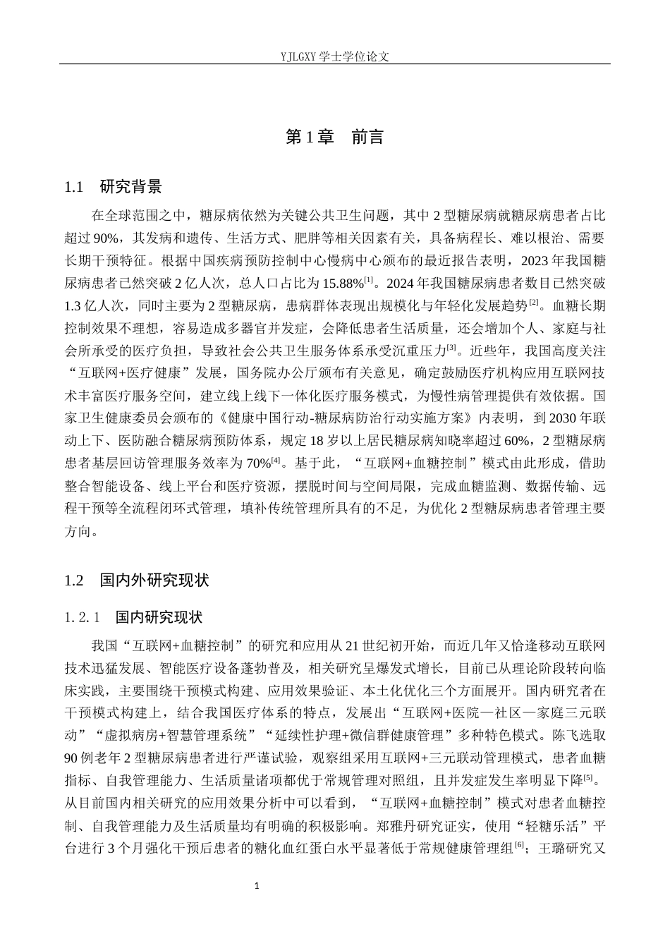 26年WP护理学 互联网血糖控制在2型糖尿病患者管理中的应用进展9.83-AI_1(12256字).docx_第5页