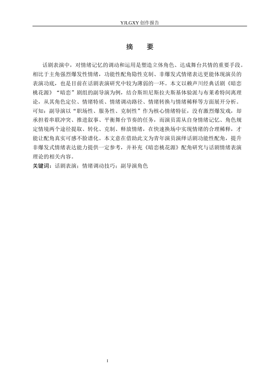 26年WP表演 话剧表演中演员情感的调动与运用——以《暗恋桃花源》中的“副导演”为例0.62-AI55.3(12497字).docx_第2页