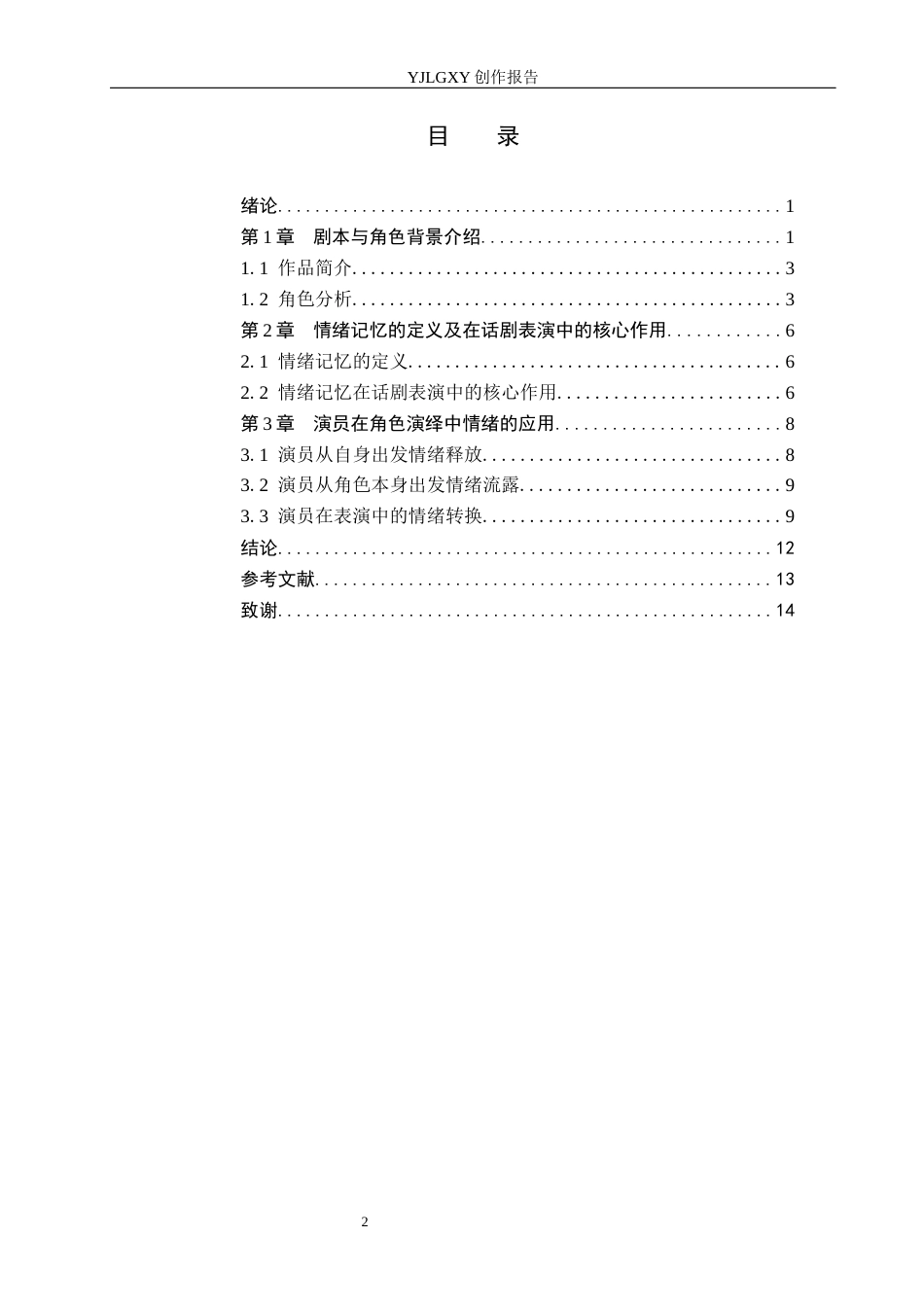 26年WP表演 话剧表演中演员情感的调动与运用——以《暗恋桃花源》中的“副导演”为例0.62-AI55.3(12497字).docx_第4页